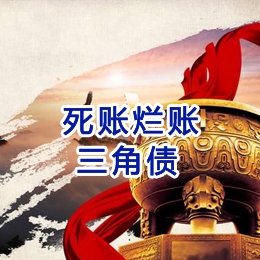 花山要债公司